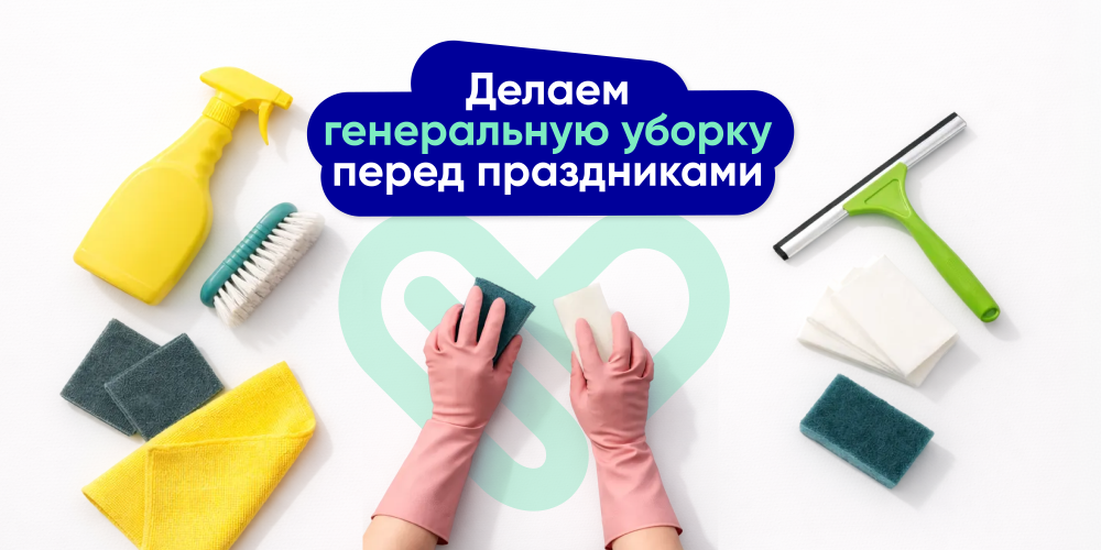 Генеральная уборка