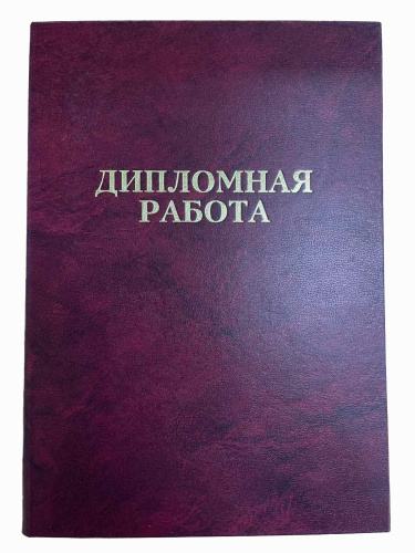 дипломная дипломная