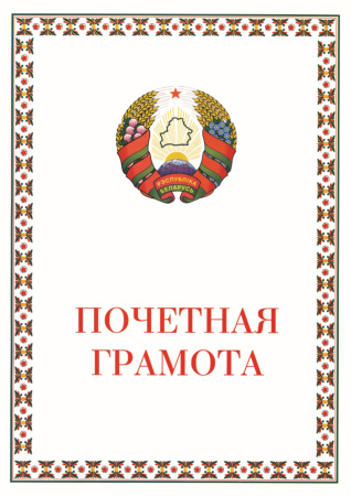 Почетная грамота, ф-т А3, С101
