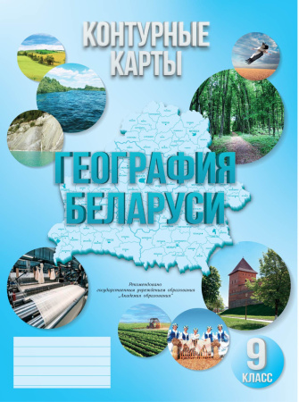 География Беларуси 9 класс - контурная карта. РБ
