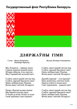 Плакат "Гимн, флаг РБ" (А4)