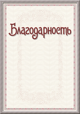 Благодарность, арт.С49